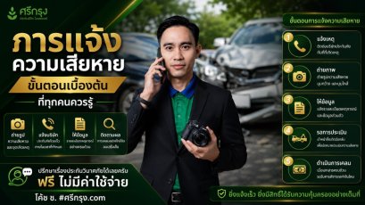 การแจ้งความเสียหาย ขั้นตอนเบื้องต้นที่ทุกคนควรรู้