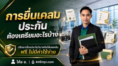 การยื่นเคลมประกันต้องเตรียมอะไรบ้าง