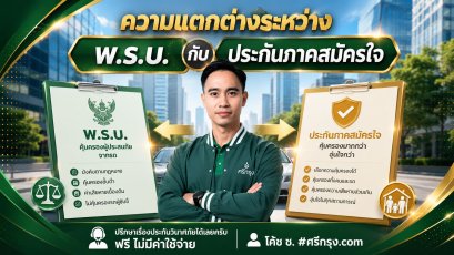 ความแตกต่างระหว่าง พ.ร.บ. กับประกันภาคสมัครใจ
