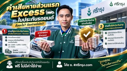 ค่าเสียหายส่วนแรก (Excess) ในประกันรถยนต์