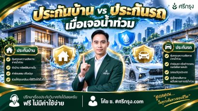 ประกันบ้านประกันรถ เมื่อเจอน้ำท่วม