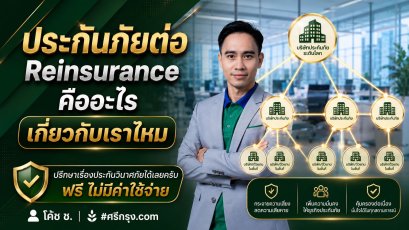 ประกันภัยต่อ (Reinsurance) คืออะไร? เกี่ยวกับเราไหม?