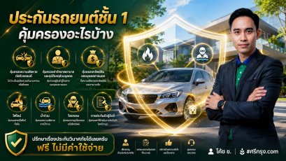 ประกันรถยนต์ชั้น 1 คุ้มครองอะไรบ้าง?