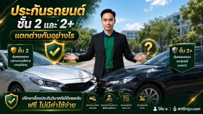 ประกันรถยนต์ชั้น 2 และ 2+ แตกต่างกันอย่างไร?