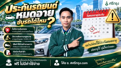 ประกันรถยนต์หมดอายุ ขับรถได้ไหม