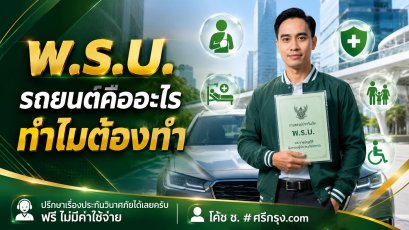 พ.ร.บ. รถยนต์คืออะไร? ทำไมต้องทำ?