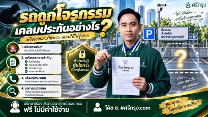 รถถูกโจรกรรม เคลมประกันอย่างไร