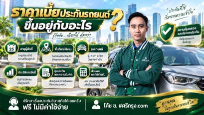 ราคาเบี้ยประกันรถยนต์ขึ้นอยู่กับอะไร?