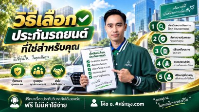 วิธีเลือกประกันรถยนต์ที่ใช่สำหรับคุณ
