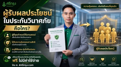 ผู้รับผลประโยชน์ในประกันวินาศภัยคือใคร?
