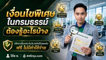 เงื่อนไขพิเศษในกรมธรรม์ ต้องรู้อะไรบ้าง?