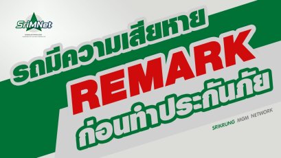 รถมีความเสียหายเดิมก่อนทำประกันภัย เคลมประกันได้หรือไม่