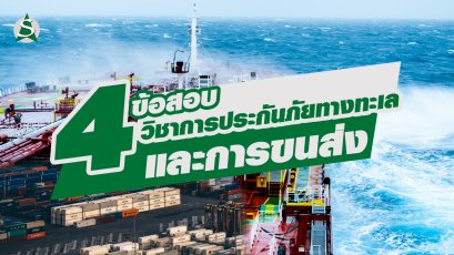 ข้อสอบวิชาการประกันภัยทางทะเลและการขนส่ง