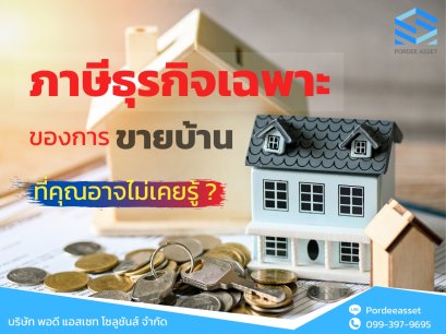 ภาษีธุรกิจเฉพาะ จากการขายบ้านที่คุณอาจยังไม่เคยรู้