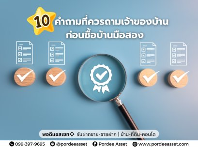 10 คำถามที่ควรถามเจ้าของบ้าน ก่อนซื้อบ้านมือสอง