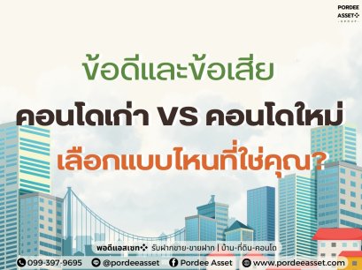 ข้อดีและข้อเสีย คอนโดเก่า VS คอนโดใหม่ เลือกแบบไหนที่ใช่คุณ?