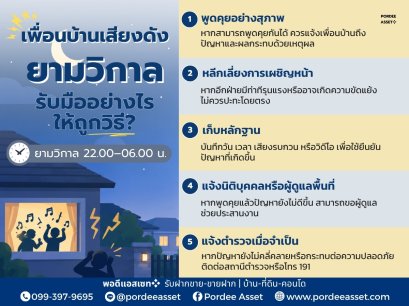 เพื่อนบ้านเสียงดังยามวิกาล รับมืออย่างไรให้ถูกวิธี? 