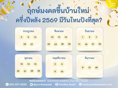 ฤกษ์มงคลขึ้นบ้านใหม่ ครึ่งปีหลัง 2569 มีวันไหนปังที่สุด?