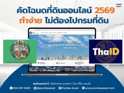 วิธีคัดโฉนดที่ดินออนไลน์ 2569 ทำง่าย ไม่ต้องไปกรมที่ดิน