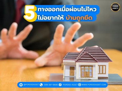 5 ทางออกเมื่อผ่อนไม่ไหว ไม่อยากให้บ้านถูกยึด