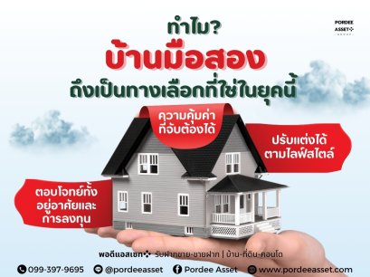 ทำไม? บ้านมือสองถึงเป็นทางเลือกที่ใช่ในยุคนี้