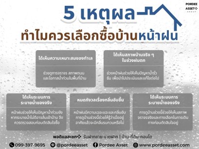 5 เหตุผลทำไมควรเลือกซื้อบ้านหน้าฝน