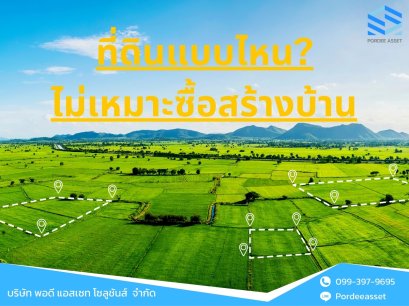 ที่ดินแบบไหน? ไม่เหมาะซื้อสร้างบ้าน