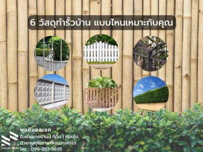 6 วัสดุทำรั้วบ้าน แบบไหนเหมาะกับคุณ