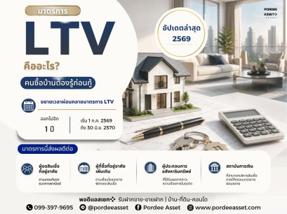 LTV คืออะไร? อัปเดตล่าสุด 2569 คนซื้อบ้านต้องรู้ก่อนกู้