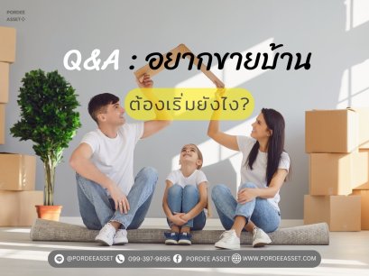️Q&A: อยากขายบ้าน ต้องเริ่มยังไง? 