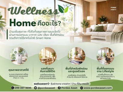 Wellness Home เทรนด์บ้านเพื่อสุขภาพ ตอบโจทย์การใช้ชีวิตยุคใหม่