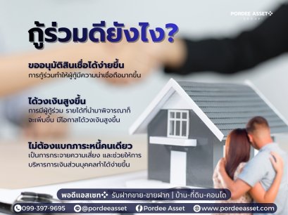 กู้ร่วมดียังไง?