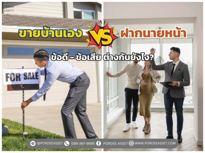 ขายบ้านเอง vs ฝากนายหน้า ข้อดี-ข้อเสีย ต่างกันยังไง?