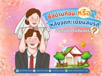 ซื้อบ้านก่อนหรือหลังจดทะเบียนสมรส มีผลอย่างไรต่อสินสมรส?