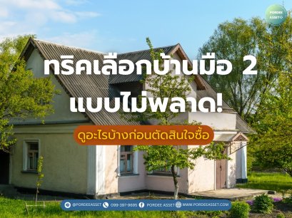"ทริคการเลือกซื้อบ้านมือ 2  ต้องดูอะไรบ้างก่อนตัดสินใจซื้อ"