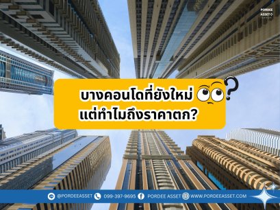 บางคอนโดที่ยังใหม่ แต่ทำไมถึงราคาตก?