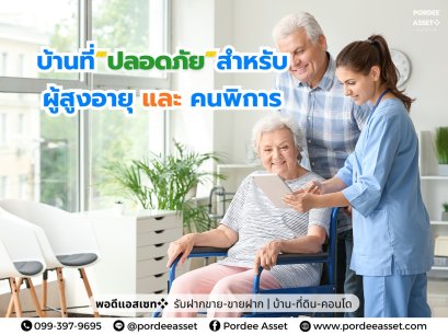 บ้านที่ปลอดภัยสำหรับผู้สูงอายุและคนพิการ