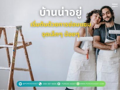 บ้านน่าอยู่ เริ่มต้นด้วยการซ่อมแซมจุดเล็กๆ น้อยๆ