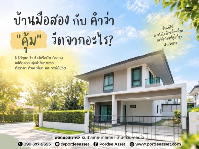 บ้านมือสองกับคำว่า "คุ้ม" วัดจากอะไร?