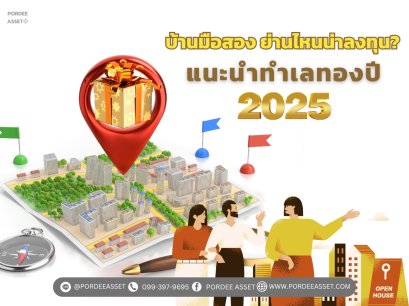 บ้านมือสองย่านไหนน่าลงทุน? แนะนำทำเลทองปี 2025