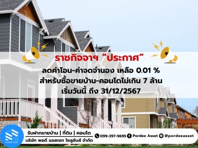 ประกาศ!! มาตรการช่วยลดค่าธรรมเนียมโอน และค่าจดจำนอง อาคารที่อยู่อาศัยประเภทบ้านเดี่ยว บ้านแฝด บ้านแถว อาคารพาณิชย์ อาคารชุด หรือที่ดินพร้อมอาคาร ราคาไม่เกิน 7 ล้านบาท