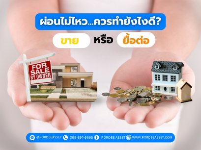 ผ่อนบ้านไม่ไหว...ทำยังไงดี? เลือกขายหรือยื้อผ่อนต่อ