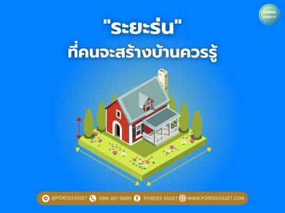 "ระยะร่น ที่คนจะสร้างบ้านควรรู้"