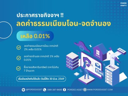 ข่าวดี!! ราชกิจจาฯ ประกาศ ลดค่าโอน-ค่าจดจำนอง เหลือ 0.01%