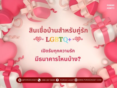 สินเชื่อบ้านสำหรับคู่รัก LGBTQ+ ที่เปิดรับทุกความรัก มีธนาคารไหนบ้าง?