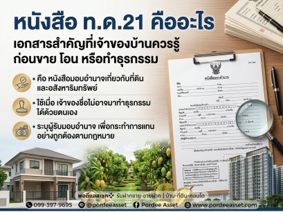 หนังสือ ท.ด.21 คืออะไร?