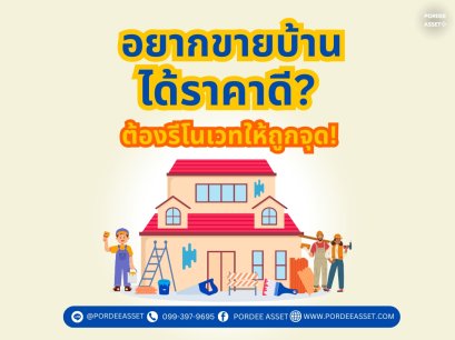 อยากขายบ้านได้ราคาดี? ต้องรีโนเวทให้ถูกจุด!