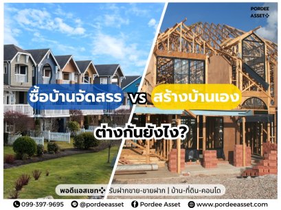 ซื้อบ้านจัดสรร vs สร้างบ้านเอง ต่างกันยังไง?