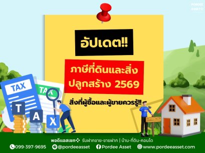 อัปเดตภาษีที่ดินและสิ่งปลูกสร้าง 2569 สิ่งที่ผู้ซื้อและผู้ขายควรรู้!!