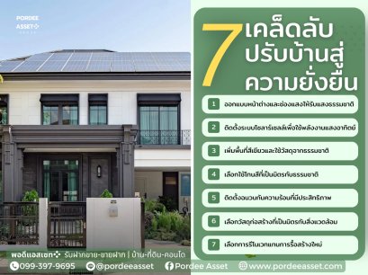 เคล็ดลับการปรับบ้านสู่ความยั่งยืน